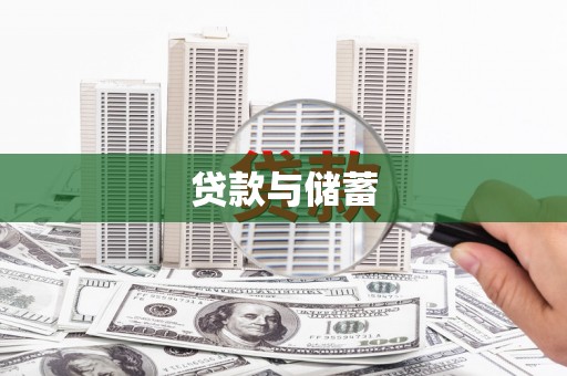 察隅贷款与储蓄