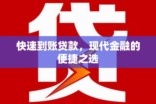 察隅快速到账贷款，现代金融的便捷之选