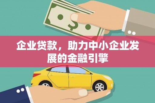 察隅企业贷款，助力中小企业发展的金融引擎