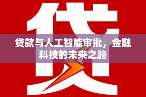 察隅贷款与人工智能审批，金融科技的未来之路
