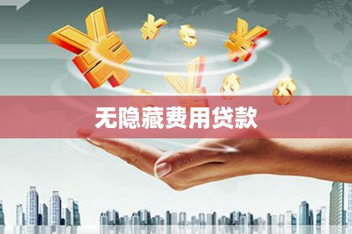 察隅无隐藏费用贷款