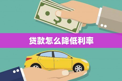 察隅贷款怎么降低利率