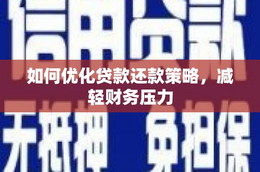 察隅如何优化贷款还款策略，减轻财务压力