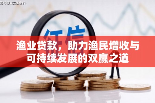 察隅渔业贷款，助力渔民增收与可持续发展的双赢之道