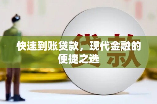 察隅快速到账贷款，现代金融的便捷之选