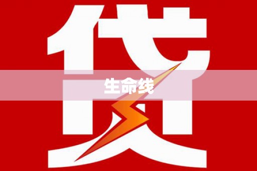 察隅生命线