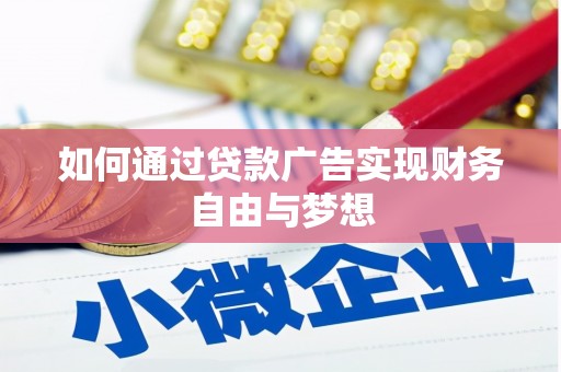 察隅如何通过贷款广告实现财务自由与梦想
