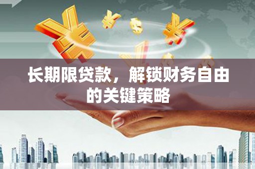 察隅长期限贷款，解锁财务自由的关键策略