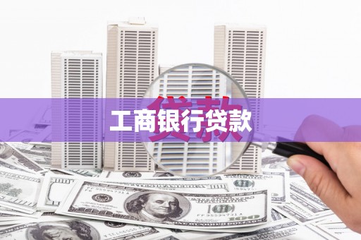 察隅工商银行贷款