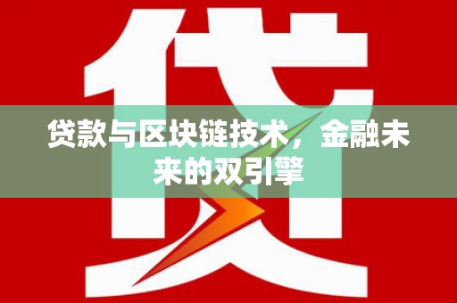 察隅贷款与区块链技术，金融未来的双引擎