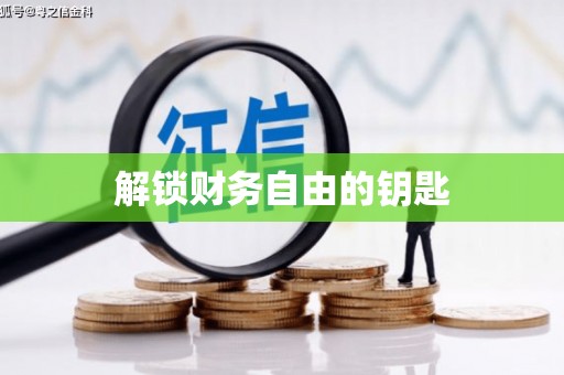察隅解锁财务自由的钥匙