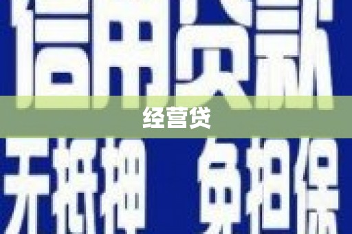 察隅经营贷