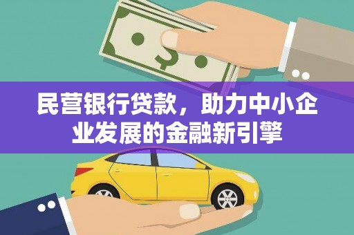 察隅民营银行贷款，助力中小企业发展的金融新引擎