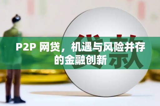 察隅P2P 网贷，机遇与风险并存的金融创新