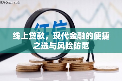 察隅线上贷款，现代金融的便捷之选与风险防范