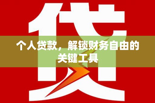 察隅个人贷款，解锁财务自由的关键工具