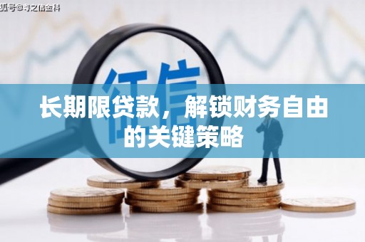 察隅长期限贷款，解锁财务自由的关键策略