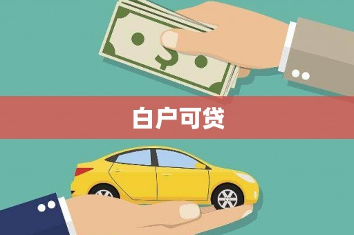 察隅白户可贷
