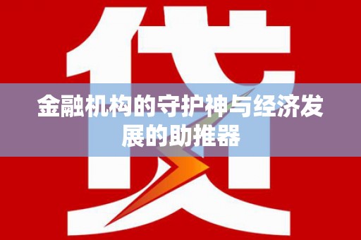 察隅金融机构的守护神与经济发展的助推器