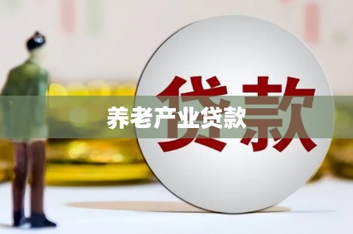 察隅养老产业贷款