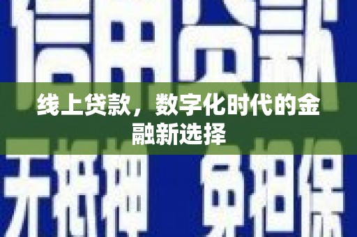 察隅线上贷款，数字化时代的金融新选择