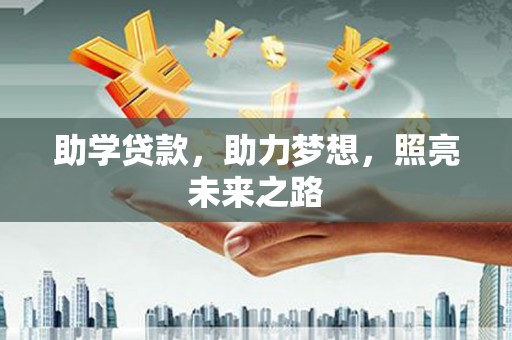 察隅助学贷款，助力梦想，照亮未来之路
