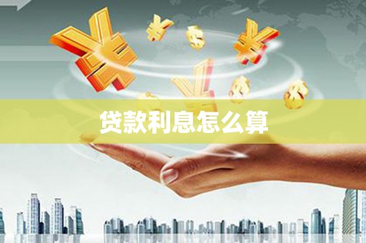 察隅贷款利息怎么算