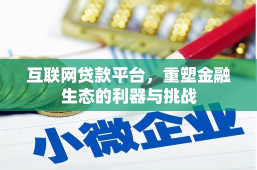 察隅互联网贷款平台，重塑金融生态的利器与挑战