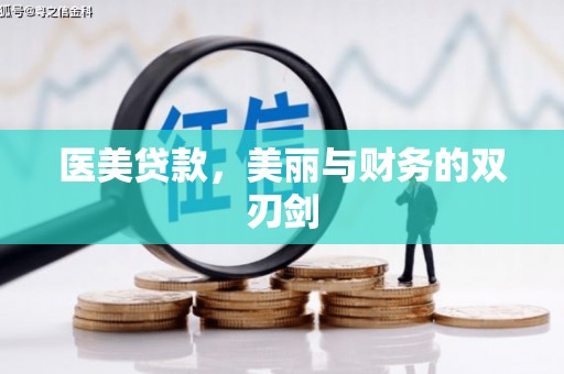 察隅医美贷款，美丽与财务的双刃剑