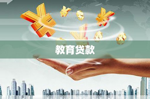 察隅教育贷款