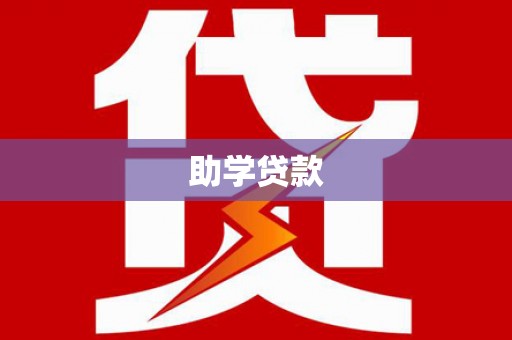 察隅助学贷款