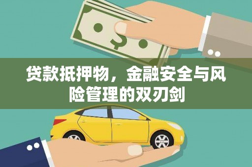 察隅贷款抵押物，金融安全与风险管理的双刃剑