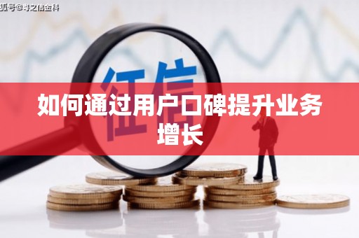 察隅如何通过用户口碑提升业务增长