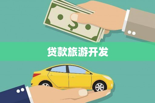 察隅贷款旅游开发