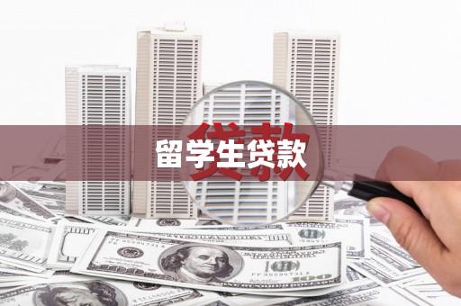 察隅留学生贷款