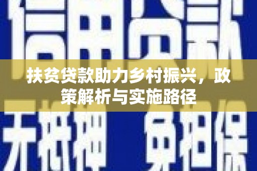 察隅扶贫贷款助力乡村振兴，政策解析与实施路径
