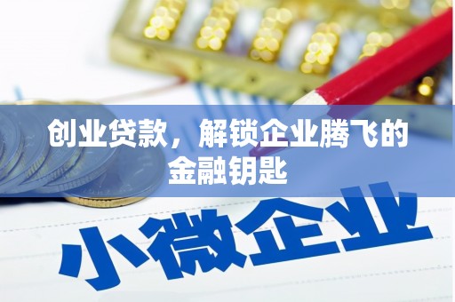 察隅创业贷款，解锁企业腾飞的金融钥匙