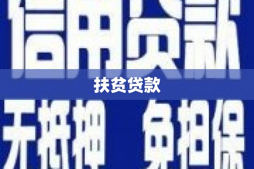 察隅扶贫贷款