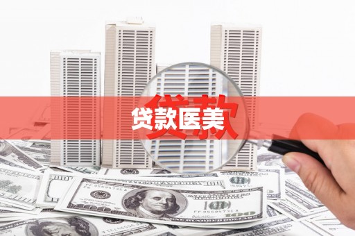 察隅贷款医美