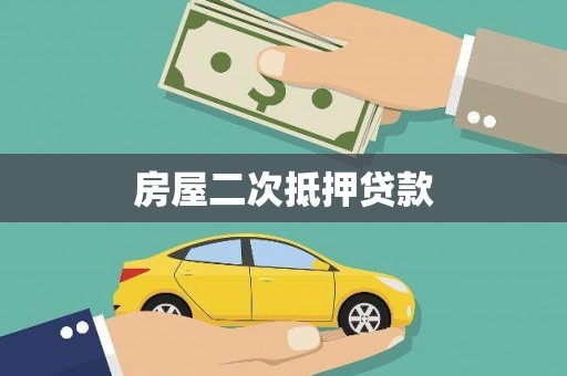 察隅房屋二次抵押贷款
