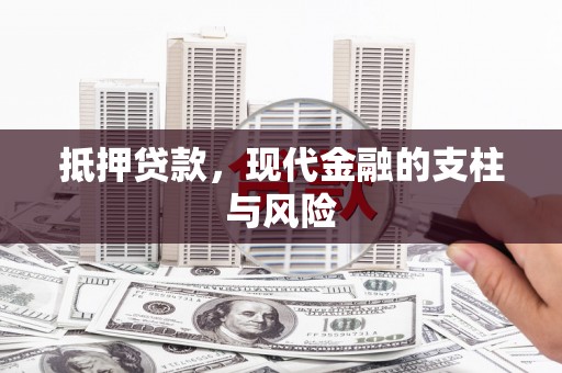 察隅抵押贷款，现代金融的支柱与风险