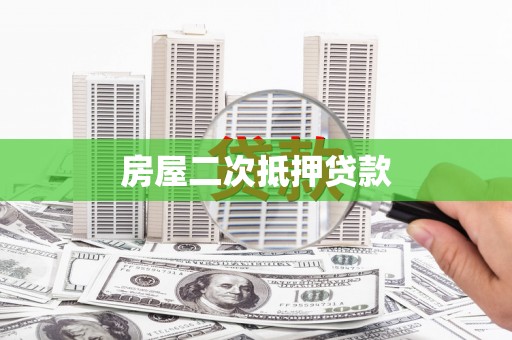 察隅房屋二次抵押贷款