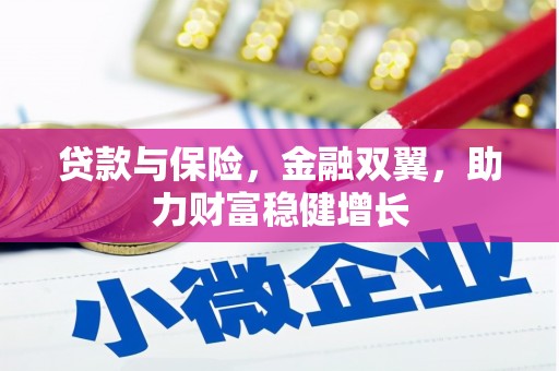 察隅贷款与保险，金融双翼，助力财富稳健增长