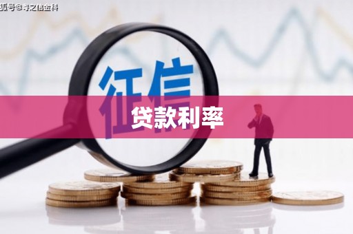 察隅贷款利率
