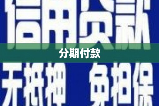 察隅分期付款