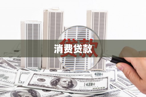 察隅消费贷款