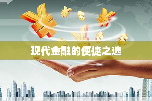 察隅现代金融的便捷之选