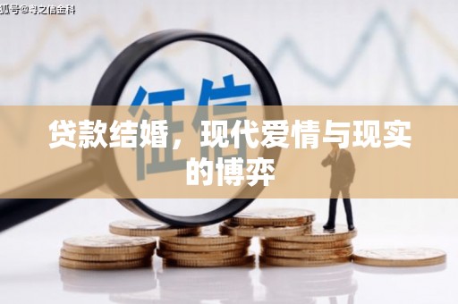 察隅贷款结婚，现代爱情与现实的博弈