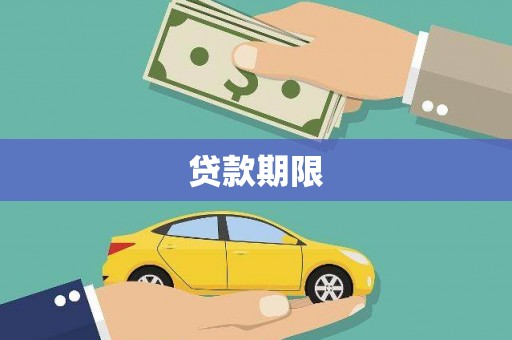 察隅贷款期限