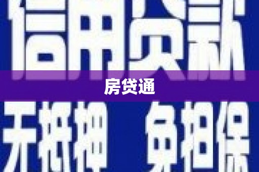 察隅房贷通